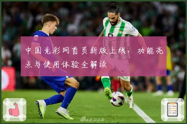 中国竞彩网首页新版上线，功能亮点与使用体验全解读