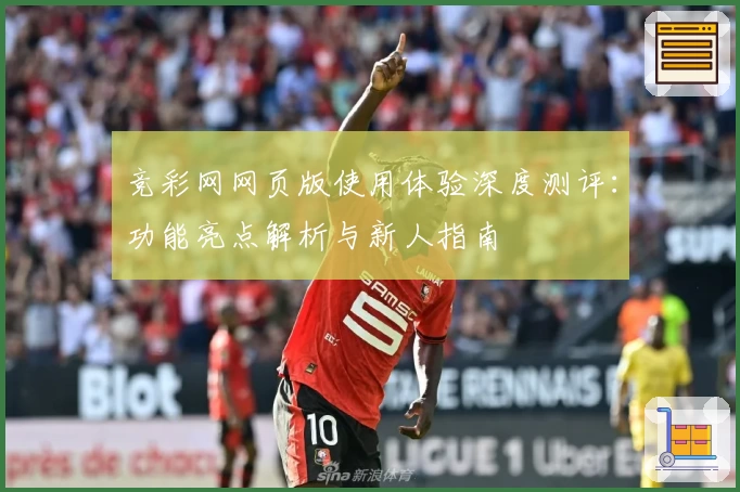 竞彩网网页版使用体验深度测评：功能亮点解析与新人指南