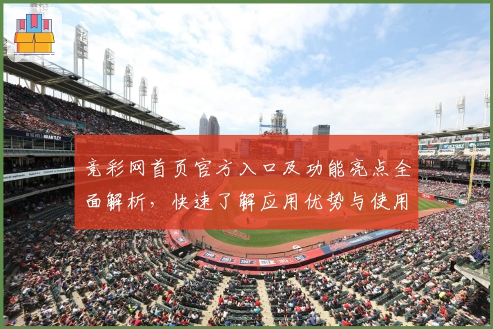 竞彩网首页官方入口及功能亮点全面解析,快速了解应用优势与使用技巧