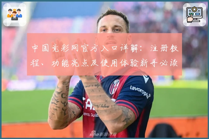 中国竞彩网官方入口详解：注册教程、功能亮点及使用体验新手必读指南