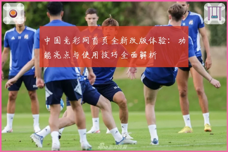 中国竞彩网首页全新改版体验：功能亮点与使用技巧全面解析