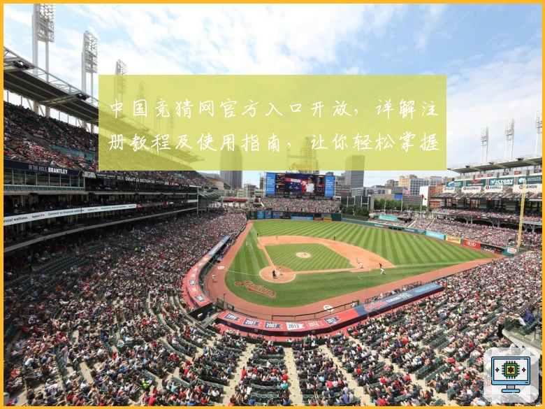 中国竞猜网官方入口开放，详解注册教程及使用指南，让你轻松掌握核心功能亮点