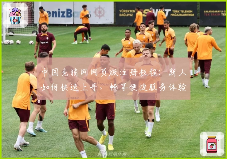 中国竞猜网网页版注册教程：新人如何快速上手，畅享便捷服务体验