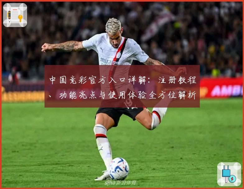 中国竞彩官方入口详解：注册教程、功能亮点与使用体验全方位解析
