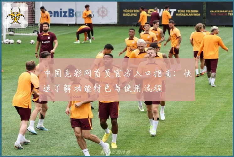 中国竞彩网首页官方入口指南：快速了解功能特色与使用流程
