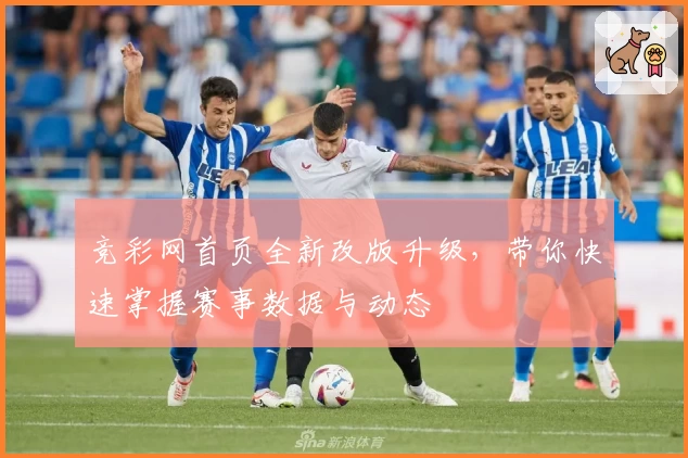 竞彩网首页全新改版升级，带你快速掌握赛事数据与动态