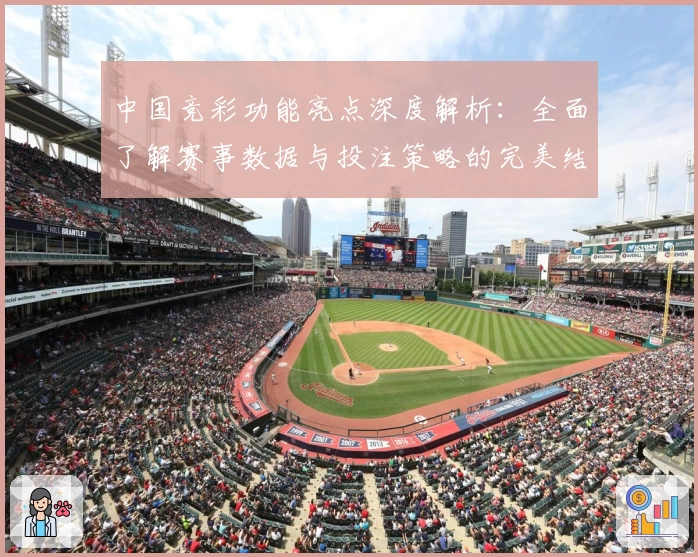 中国竞彩功能亮点深度解析：全面了解赛事数据与投注策略的完美结合