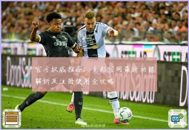 官方权威推荐：竞彩官网最新功能解析及注册使用全攻略