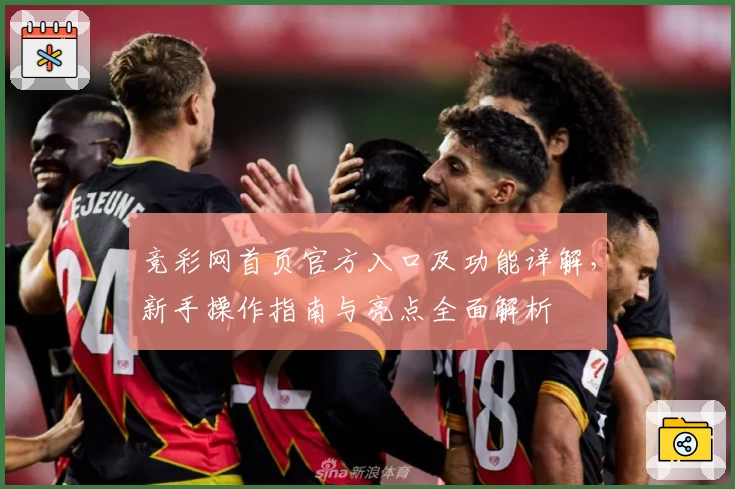 竞彩网首页官方入口及功能详解，新手操作指南与亮点全面解析