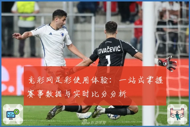 竞彩网足彩使用体验：一站式掌握赛事数据与实时比分分析