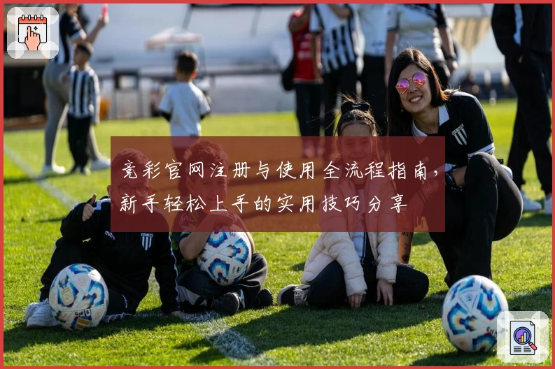 竞彩官网注册与使用全流程指南，新手轻松上手的实用技巧分享