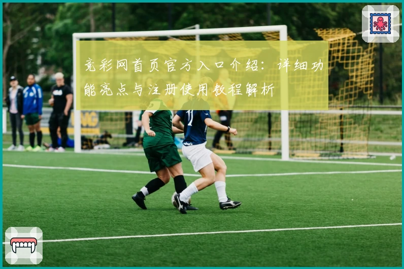 竞彩网首页官方入口介绍：详细功能亮点与注册使用教程解析