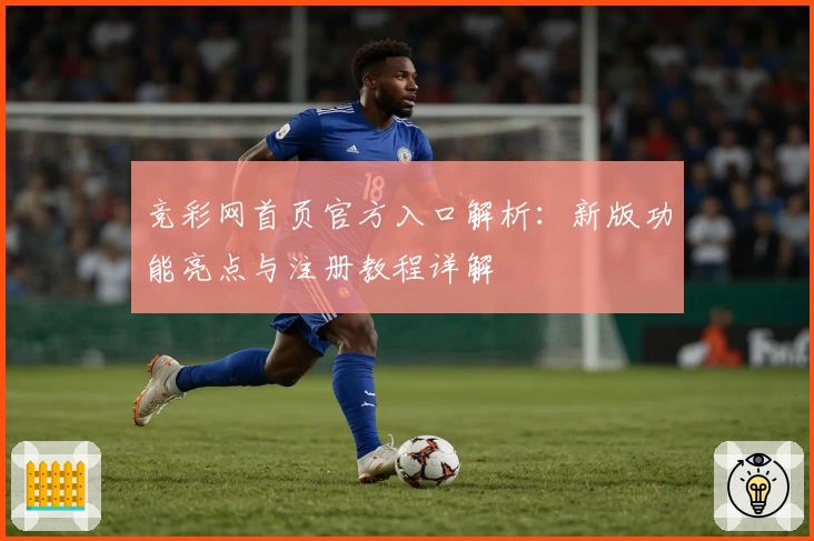 竞彩网首页官方入口解析：新版功能亮点与注册教程详解