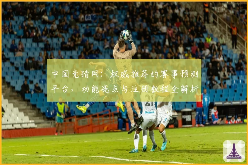 中国竞猜网：权威推荐的赛事预测平台，功能亮点与注册教程全解析