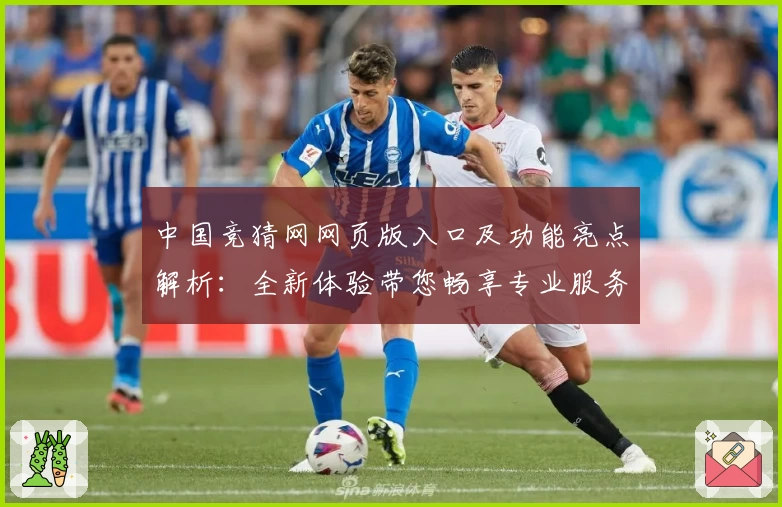 中国竞猜网网页版入口及功能亮点解析：全新体验带您畅享专业服务