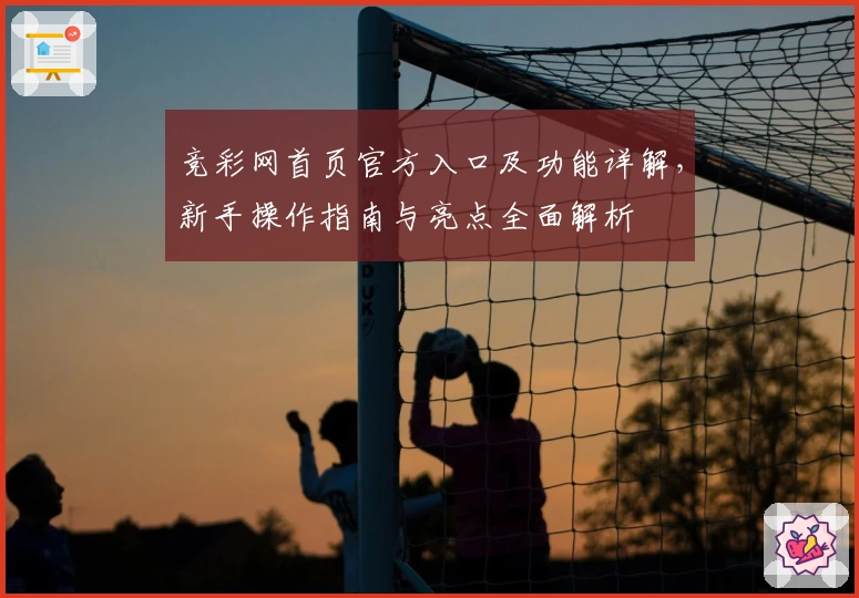 竞彩网首页官方入口及功能详解，新手操作指南与亮点全面解析